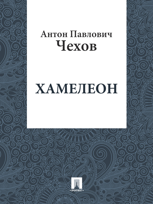 Title details for Хамелеон by А. П. Чехов - Available